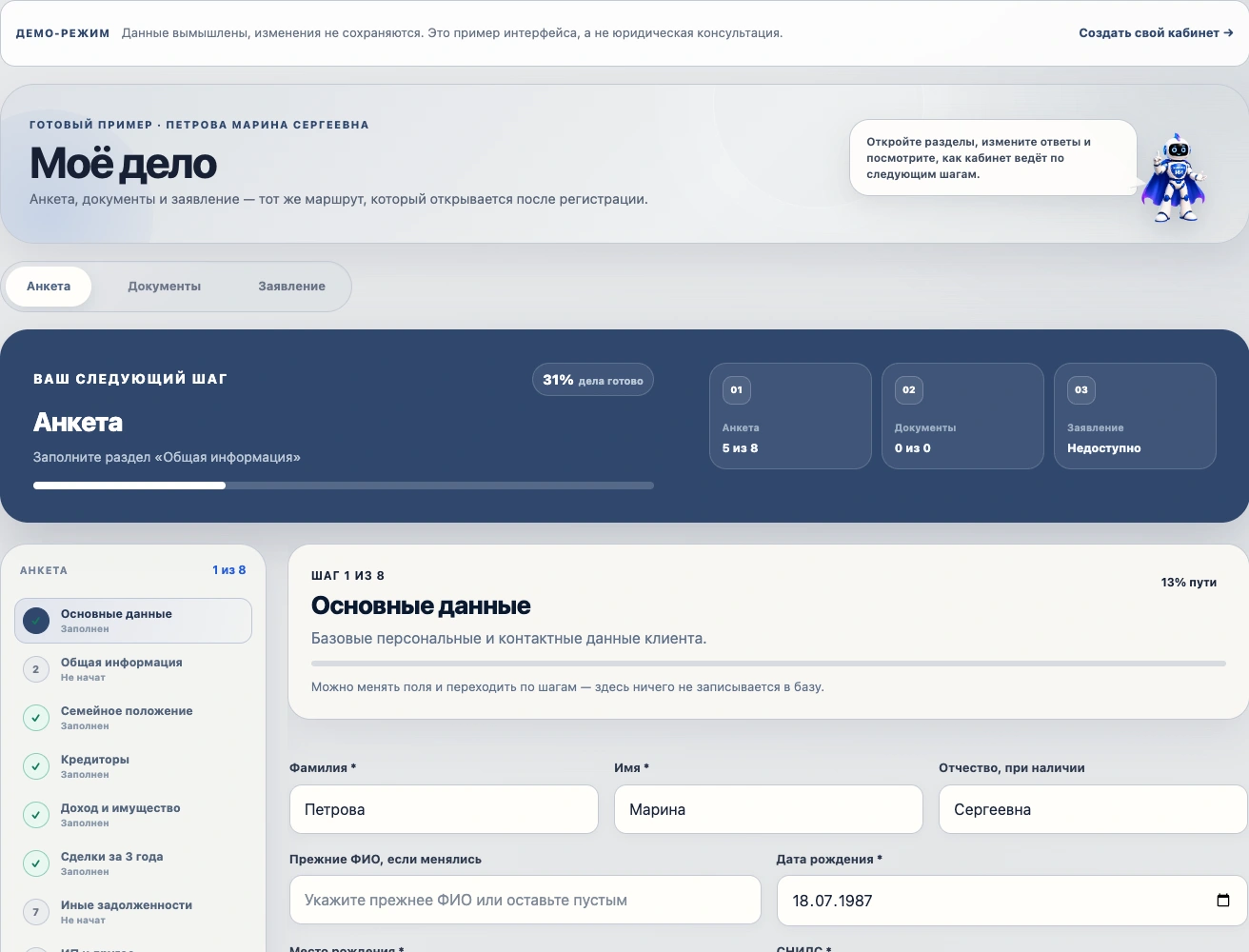 Настоящая анкета в демо-кабинете BankrotAI с демонстрационными данными